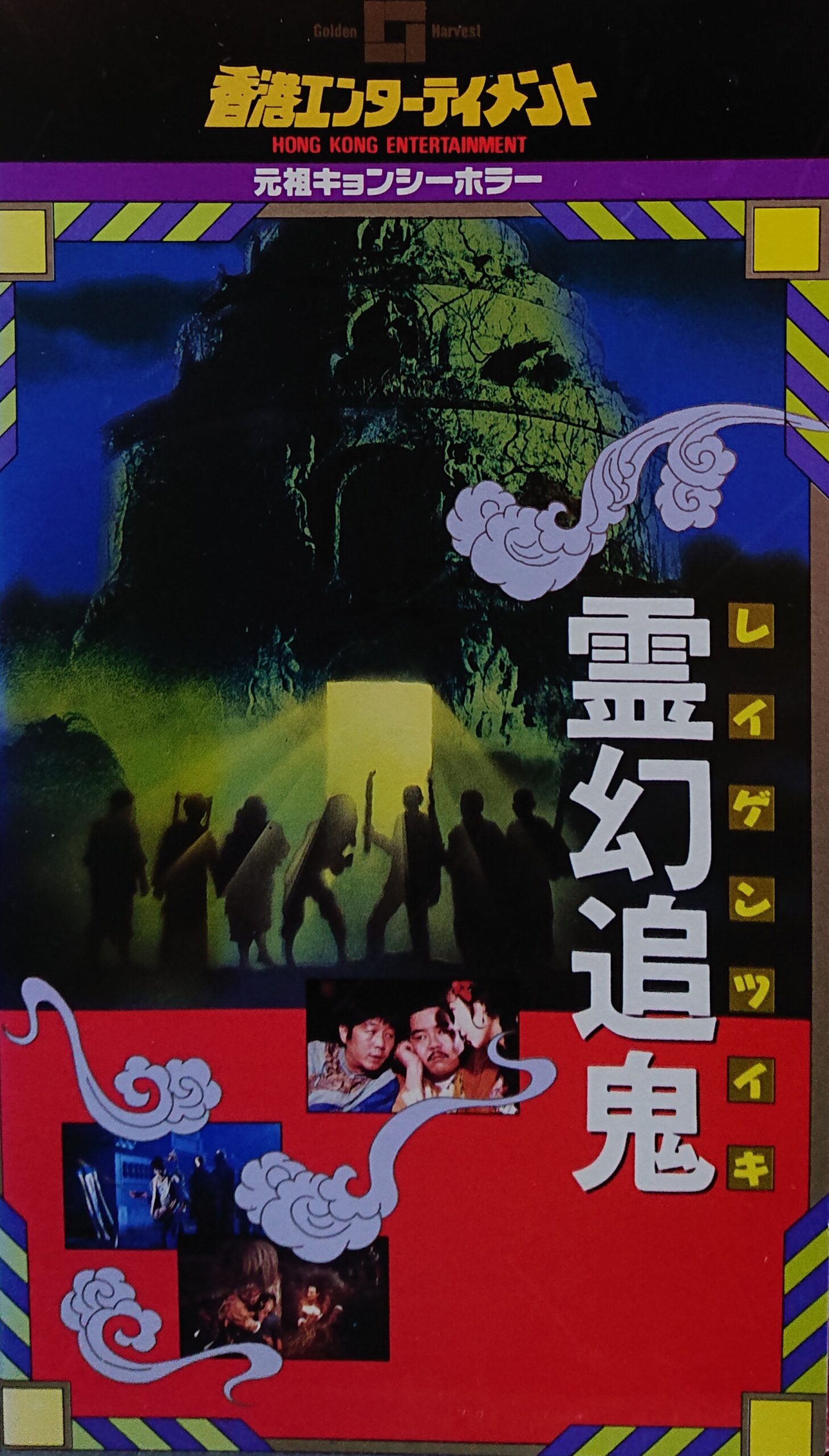 推薦レア作品！香港映画】霊幻追鬼(追鬼七雄THE TRAIL)90分 - 元レンタル店店長まぁくのＢ級日常映画館